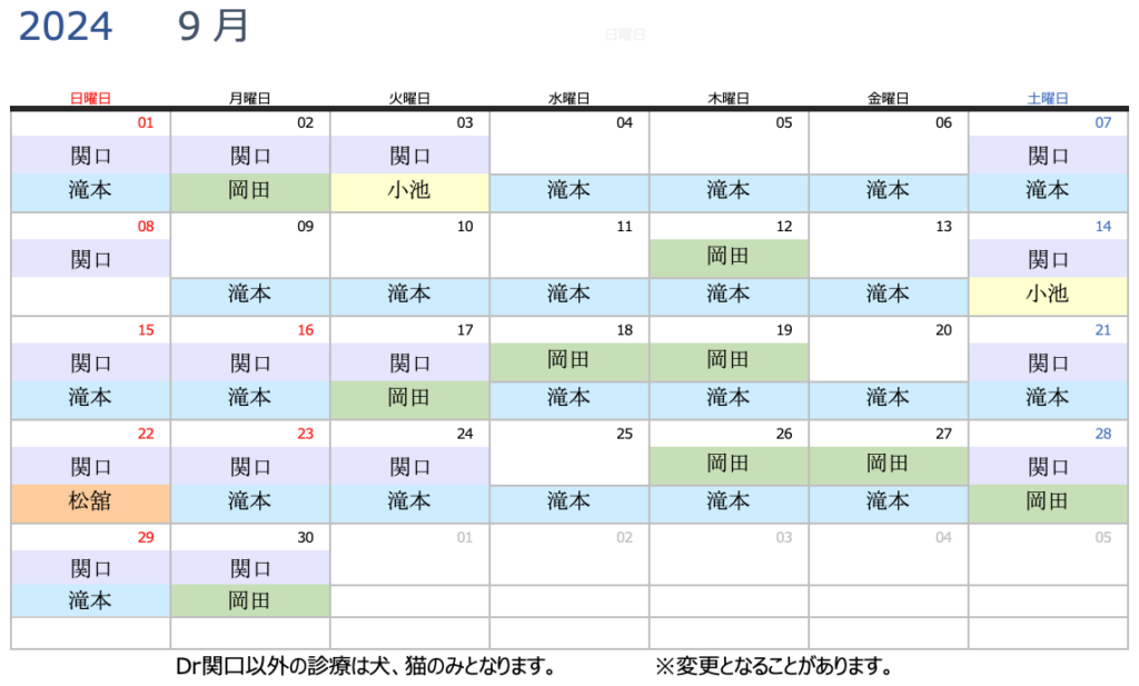 2024年9月獣医師勤務表